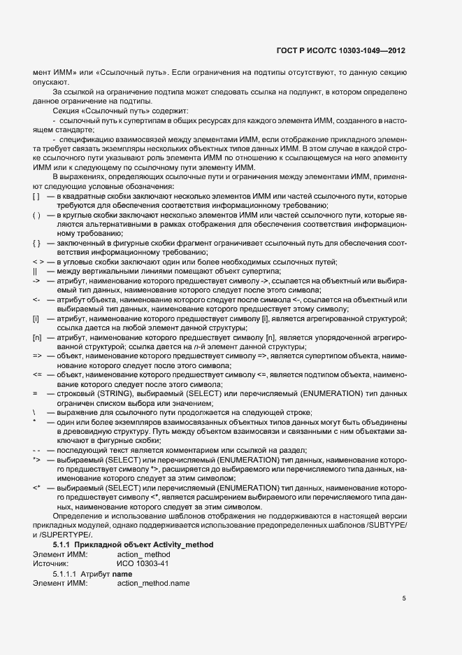 Страница 9 ГОСТ Р ИСО/ТС 10303-1049-2012