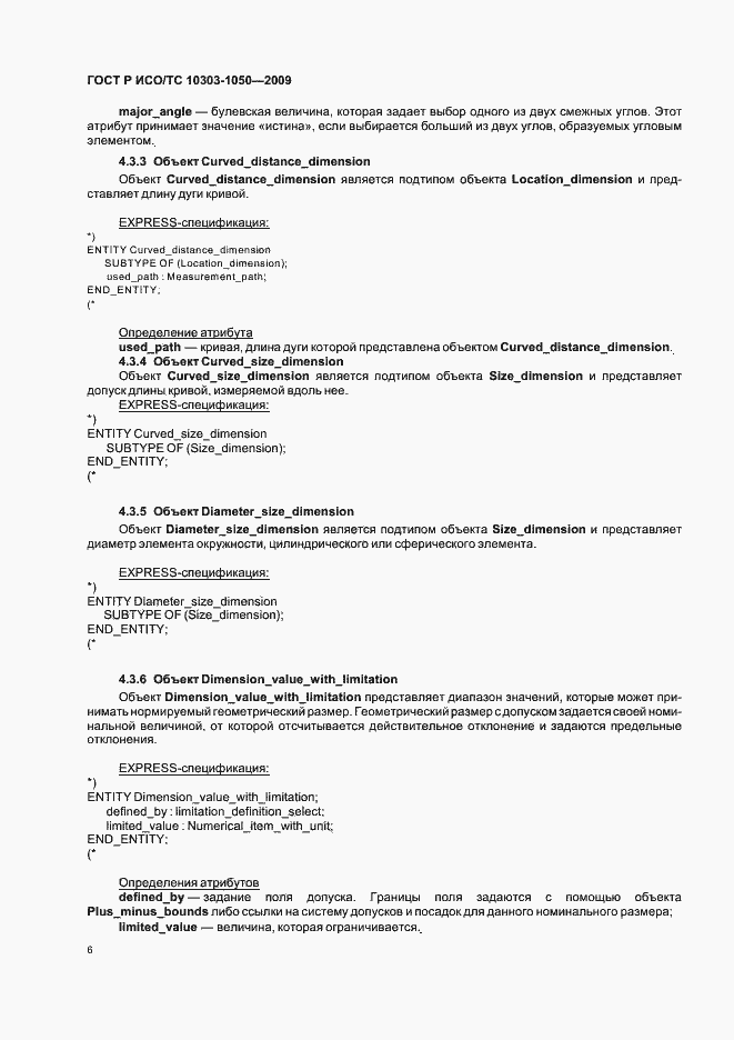 Страница 10 ГОСТ Р ИСО/ТС 10303-1050-2009