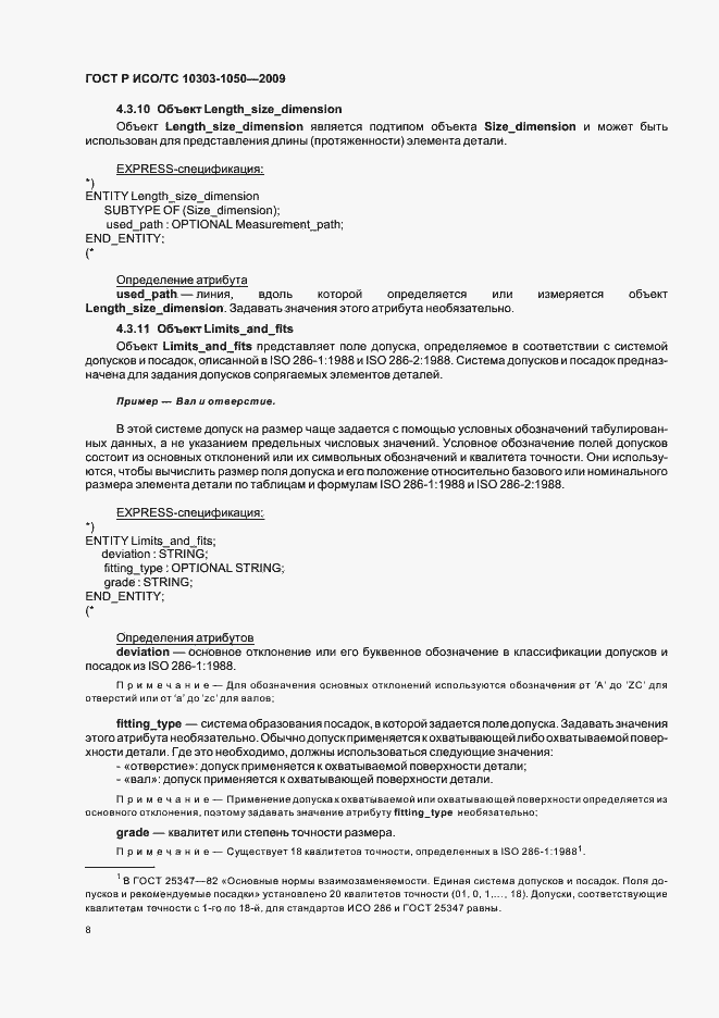 Страница 12 ГОСТ Р ИСО/ТС 10303-1050-2009