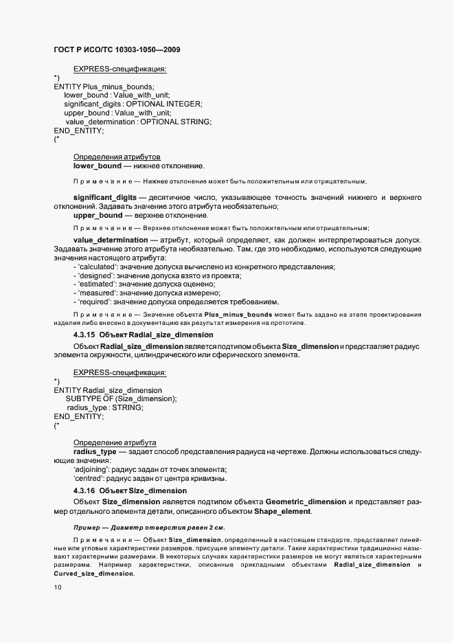 Страница 14 ГОСТ Р ИСО/ТС 10303-1050-2009
