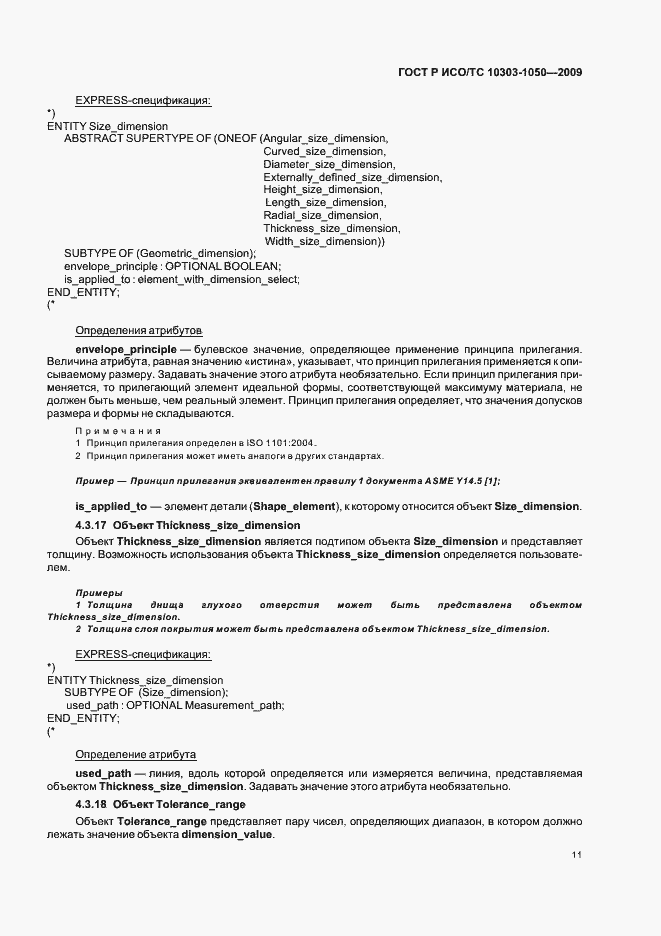 Страница 15 ГОСТ Р ИСО/ТС 10303-1050-2009