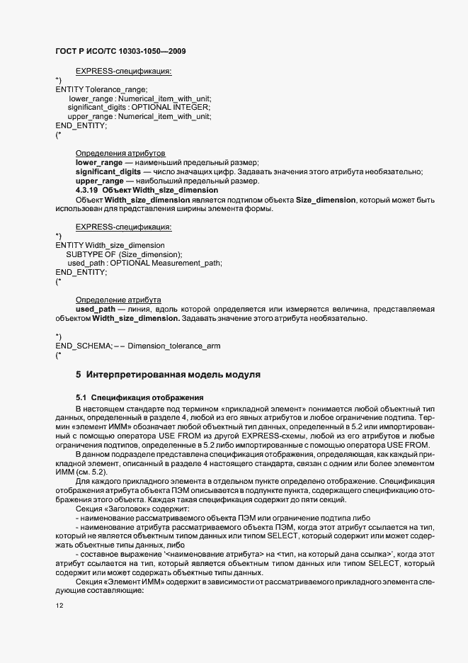 Страница 16 ГОСТ Р ИСО/ТС 10303-1050-2009