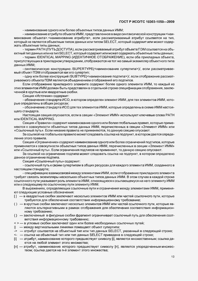 Страница 17 ГОСТ Р ИСО/ТС 10303-1050-2009