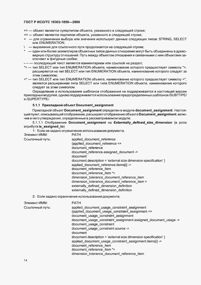 Страница 18 ГОСТ Р ИСО/ТС 10303-1050-2009