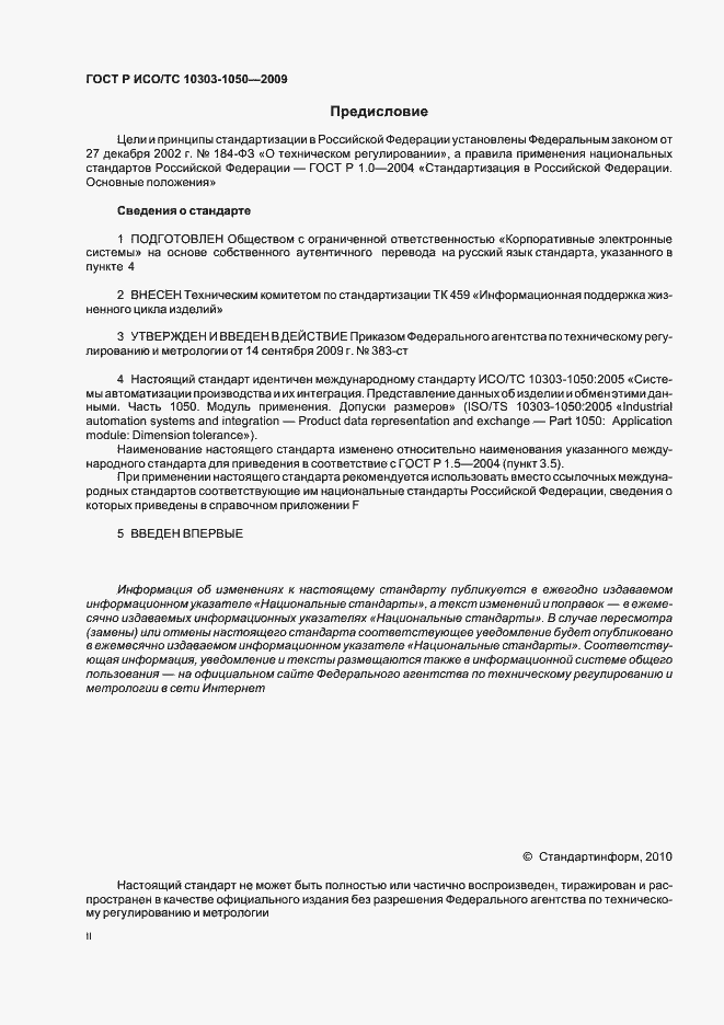 Страница 2 ГОСТ Р ИСО/ТС 10303-1050-2009