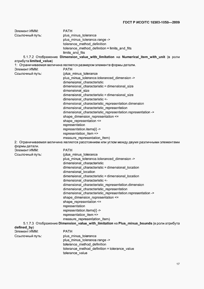 Страница 21 ГОСТ Р ИСО/ТС 10303-1050-2009