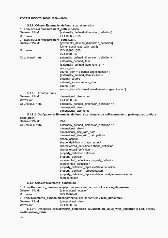 Страница 22 ГОСТ Р ИСО/ТС 10303-1050-2009