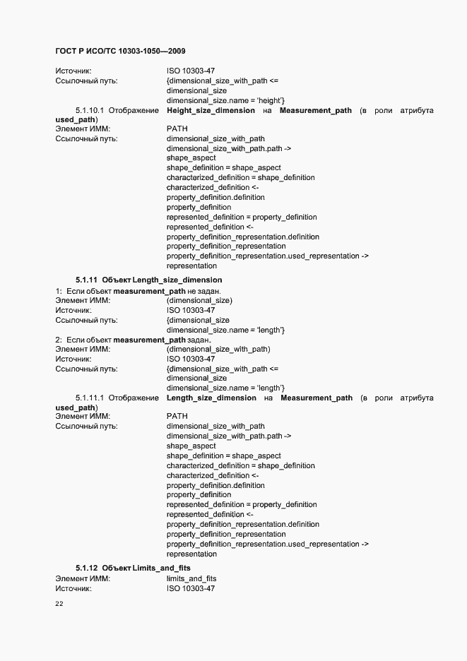 Страница 26 ГОСТ Р ИСО/ТС 10303-1050-2009