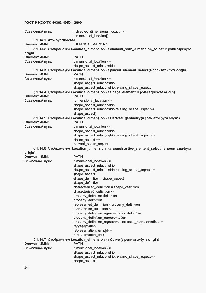 Страница 28 ГОСТ Р ИСО/ТС 10303-1050-2009