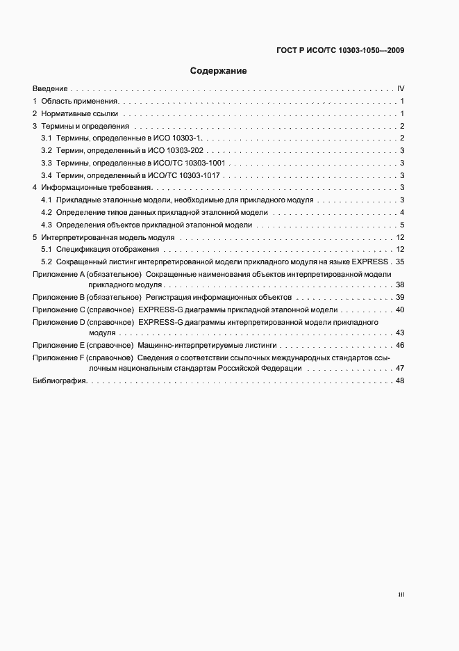 Страница 3 ГОСТ Р ИСО/ТС 10303-1050-2009