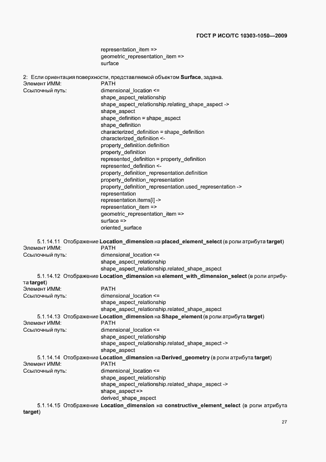 Страница 31 ГОСТ Р ИСО/ТС 10303-1050-2009