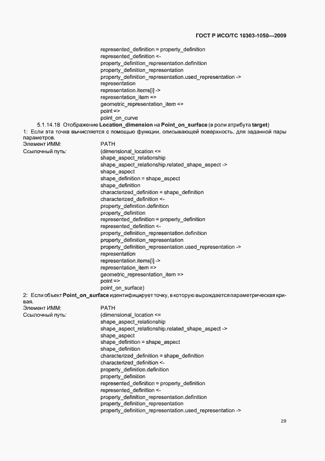 Страница 33 ГОСТ Р ИСО/ТС 10303-1050-2009