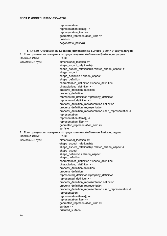 Страница 34 ГОСТ Р ИСО/ТС 10303-1050-2009