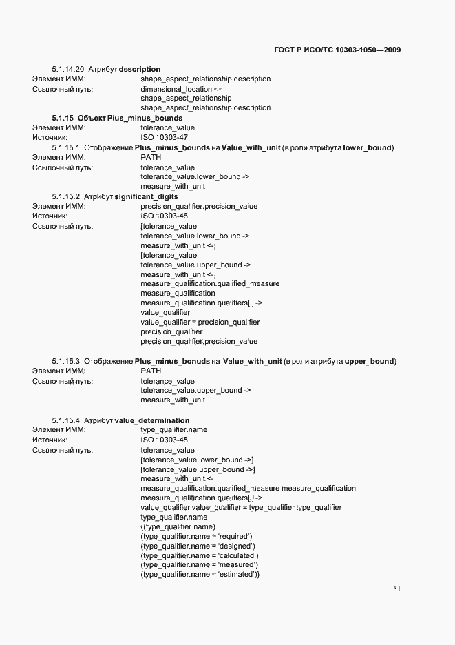 Страница 35 ГОСТ Р ИСО/ТС 10303-1050-2009