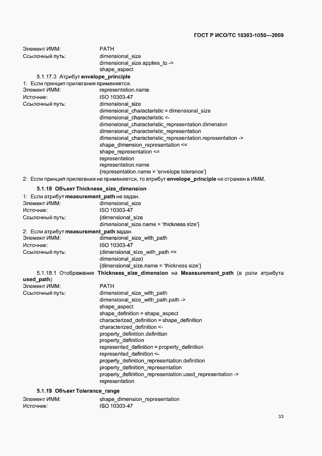 Страница 37 ГОСТ Р ИСО/ТС 10303-1050-2009