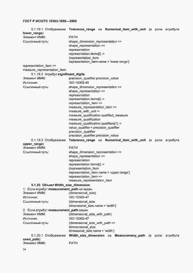 Страница 38 ГОСТ Р ИСО/ТС 10303-1050-2009