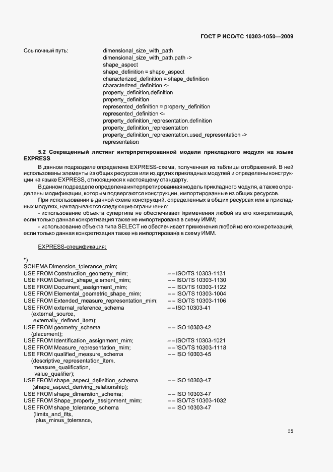 Страница 39 ГОСТ Р ИСО/ТС 10303-1050-2009