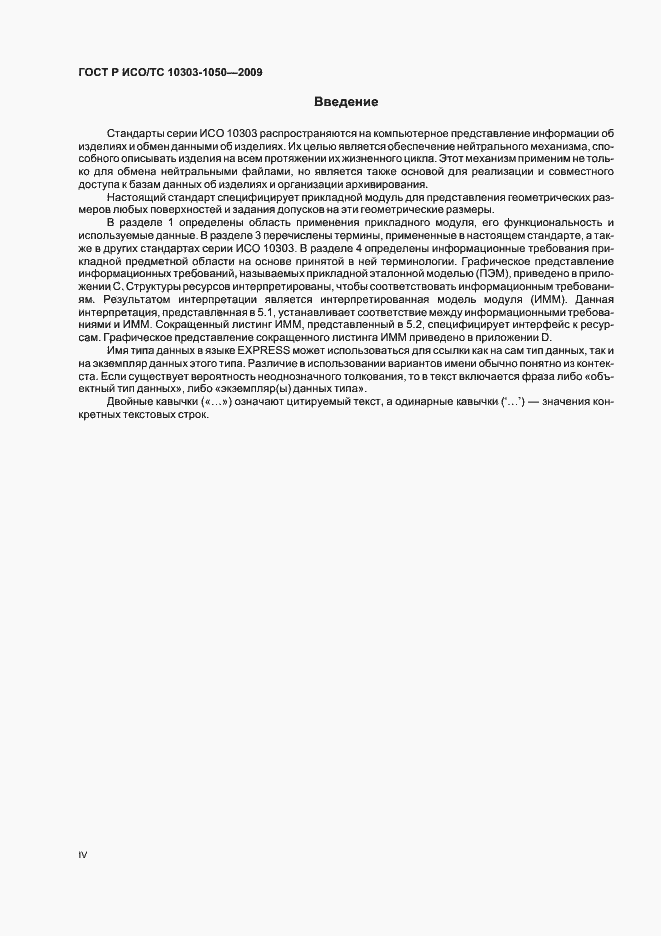Страница 4 ГОСТ Р ИСО/ТС 10303-1050-2009