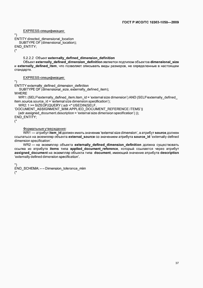 Страница 41 ГОСТ Р ИСО/ТС 10303-1050-2009
