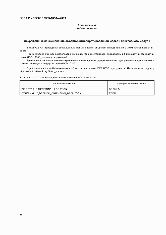 Страница 42 ГОСТ Р ИСО/ТС 10303-1050-2009