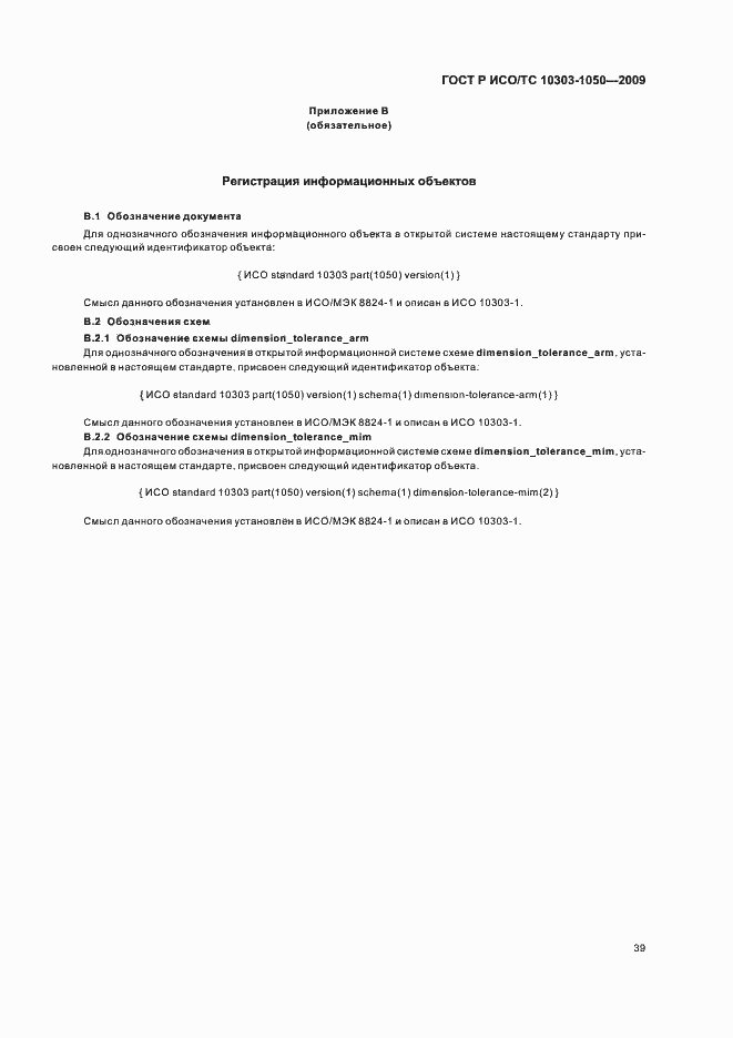 Страница 43 ГОСТ Р ИСО/ТС 10303-1050-2009