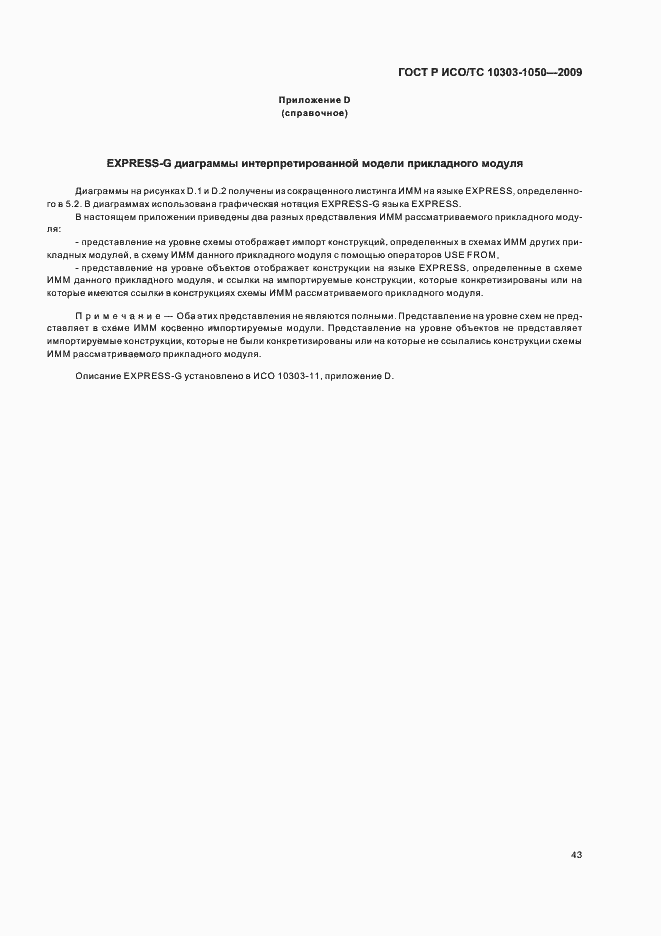 Страница 47 ГОСТ Р ИСО/ТС 10303-1050-2009