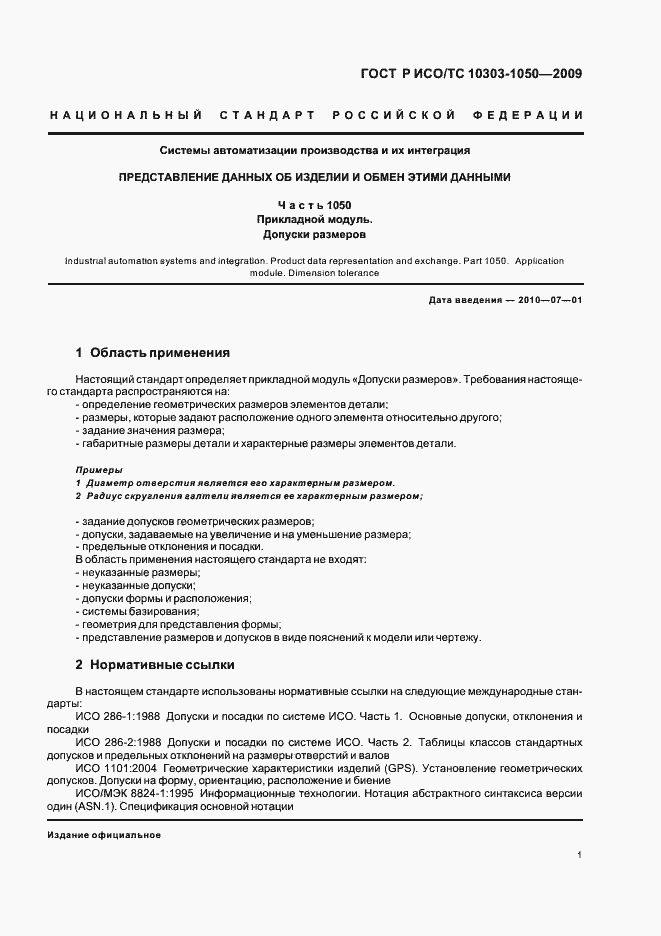 Страница 5 ГОСТ Р ИСО/ТС 10303-1050-2009