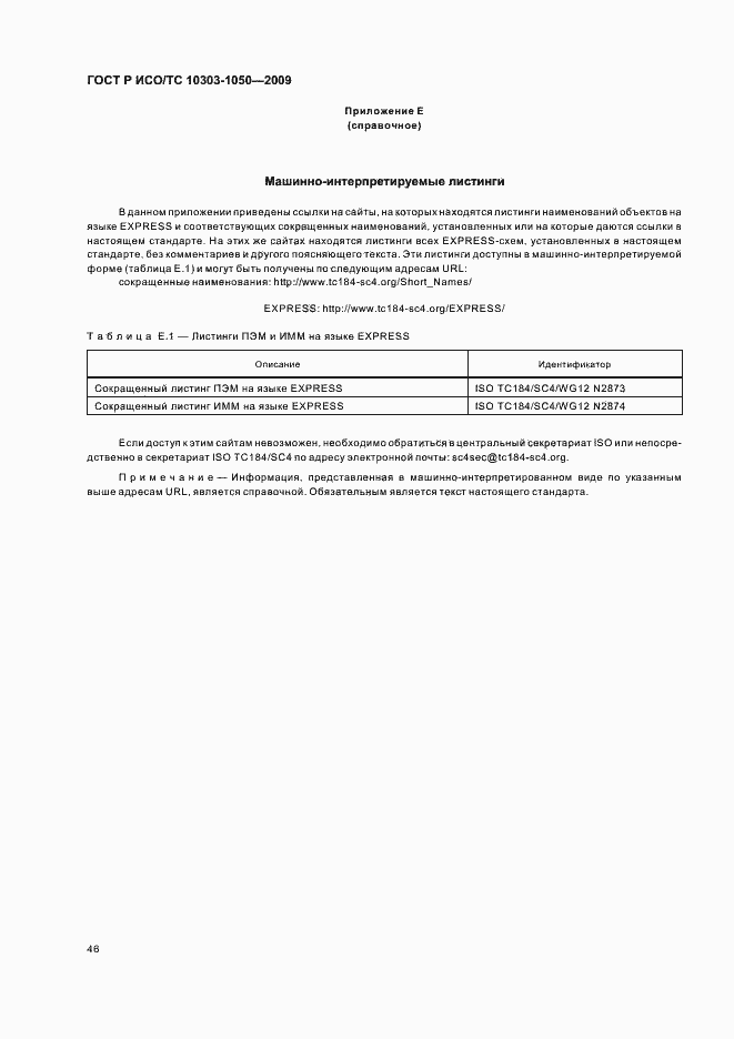 Страница 50 ГОСТ Р ИСО/ТС 10303-1050-2009