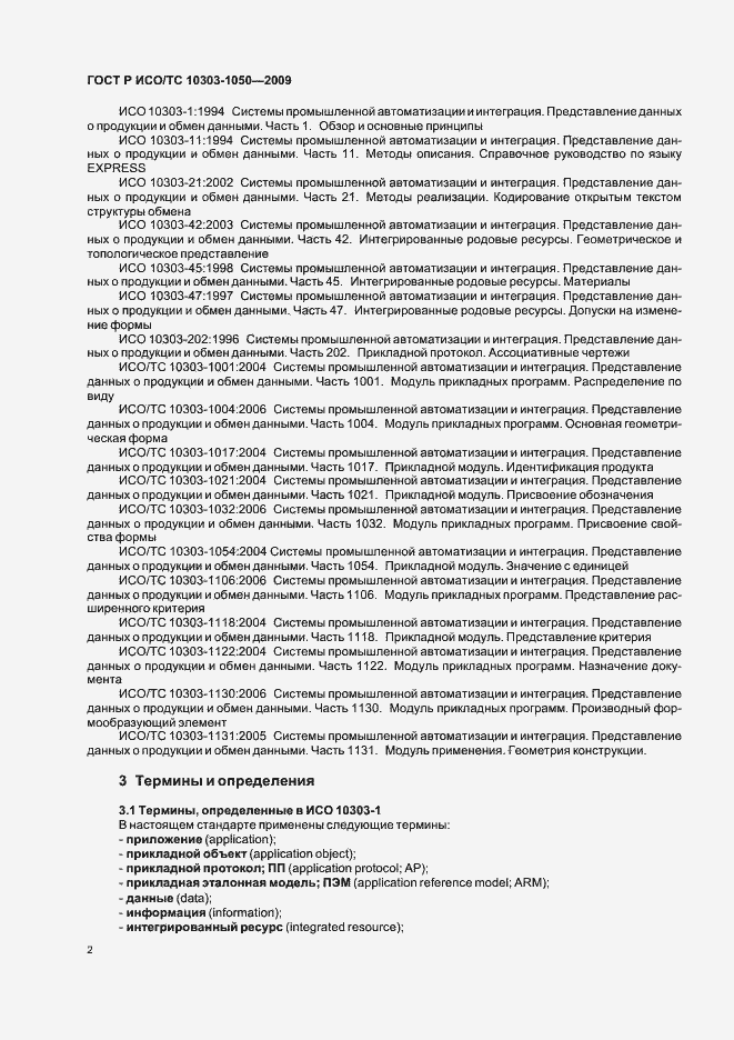Страница 6 ГОСТ Р ИСО/ТС 10303-1050-2009