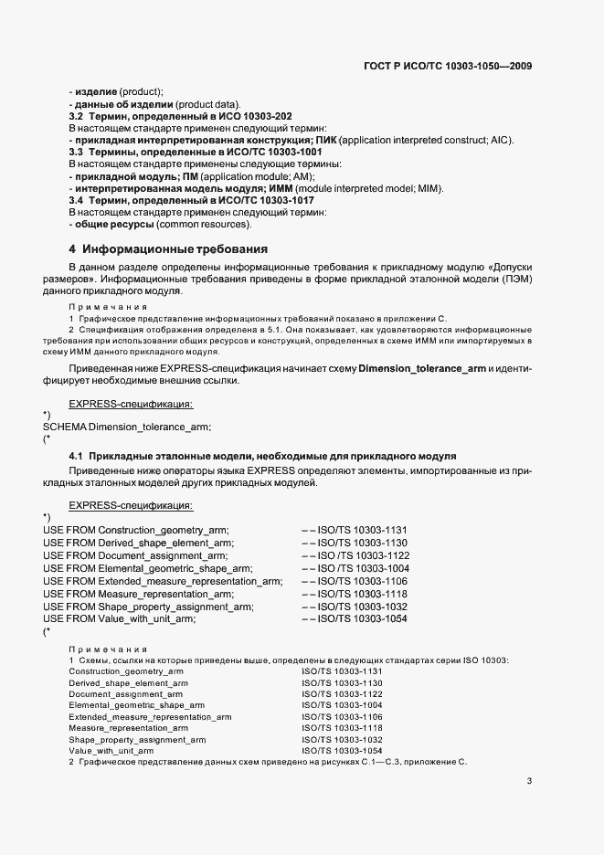 Страница 7 ГОСТ Р ИСО/ТС 10303-1050-2009