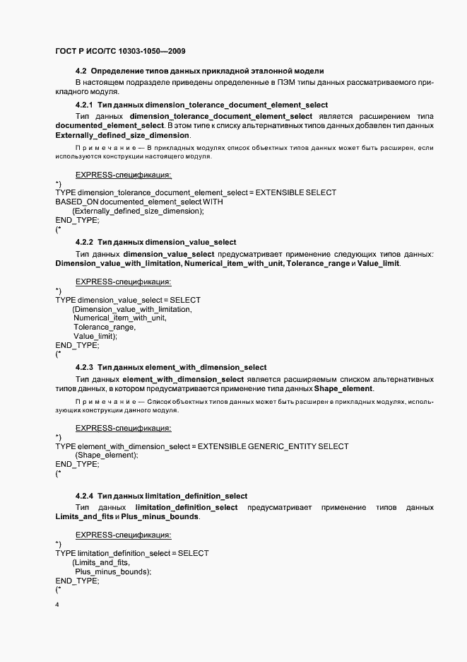 Страница 8 ГОСТ Р ИСО/ТС 10303-1050-2009