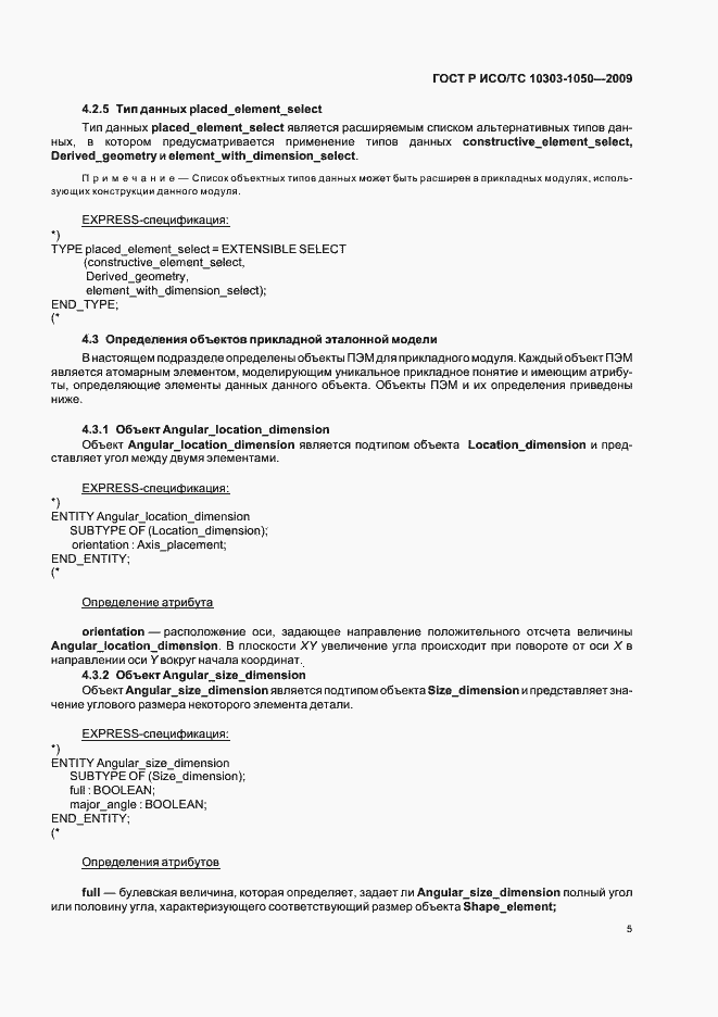 Страница 9 ГОСТ Р ИСО/ТС 10303-1050-2009