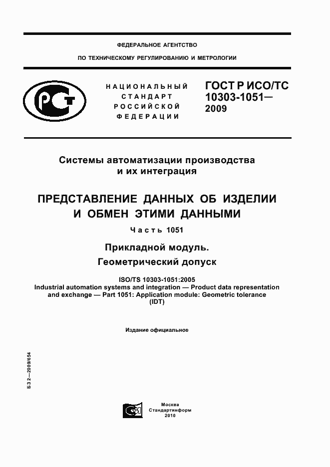 Страница 1 ГОСТ Р ИСО/ТС 10303-1051-2009