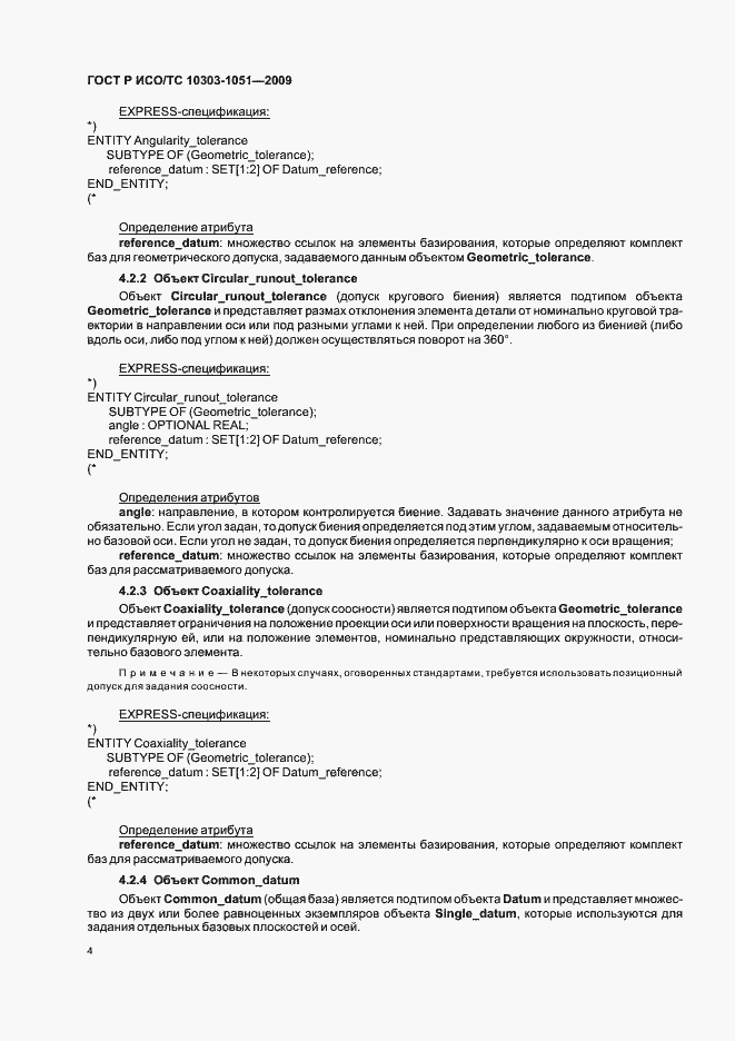 Страница 10 ГОСТ Р ИСО/ТС 10303-1051-2009