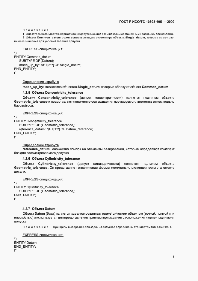 Страница 11 ГОСТ Р ИСО/ТС 10303-1051-2009