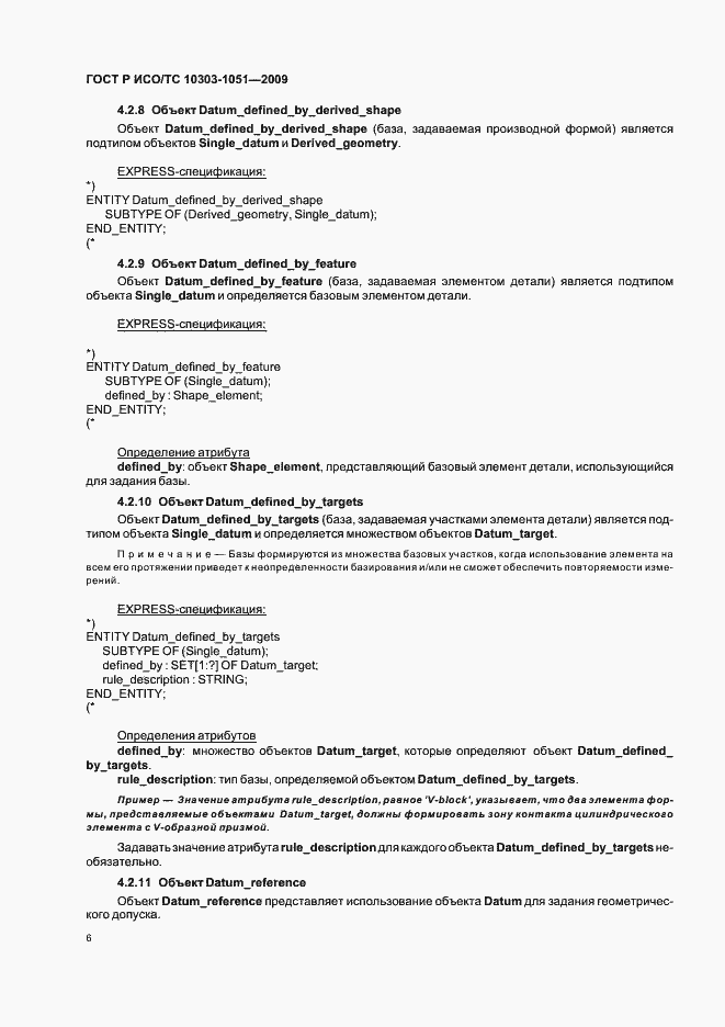 Страница 12 ГОСТ Р ИСО/ТС 10303-1051-2009