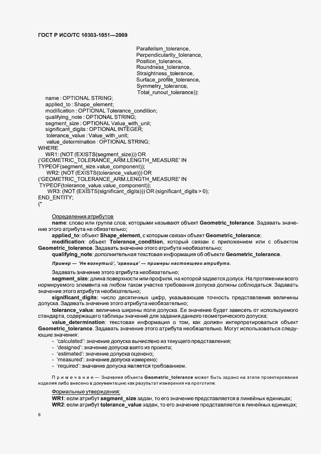 Страница 14 ГОСТ Р ИСО/ТС 10303-1051-2009