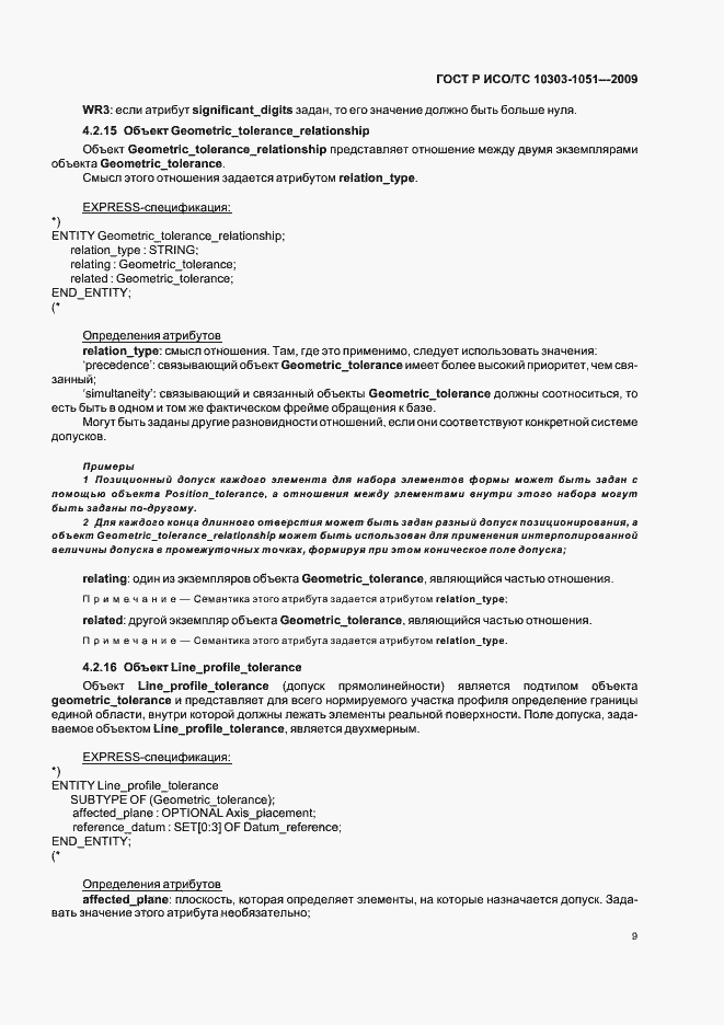Страница 15 ГОСТ Р ИСО/ТС 10303-1051-2009