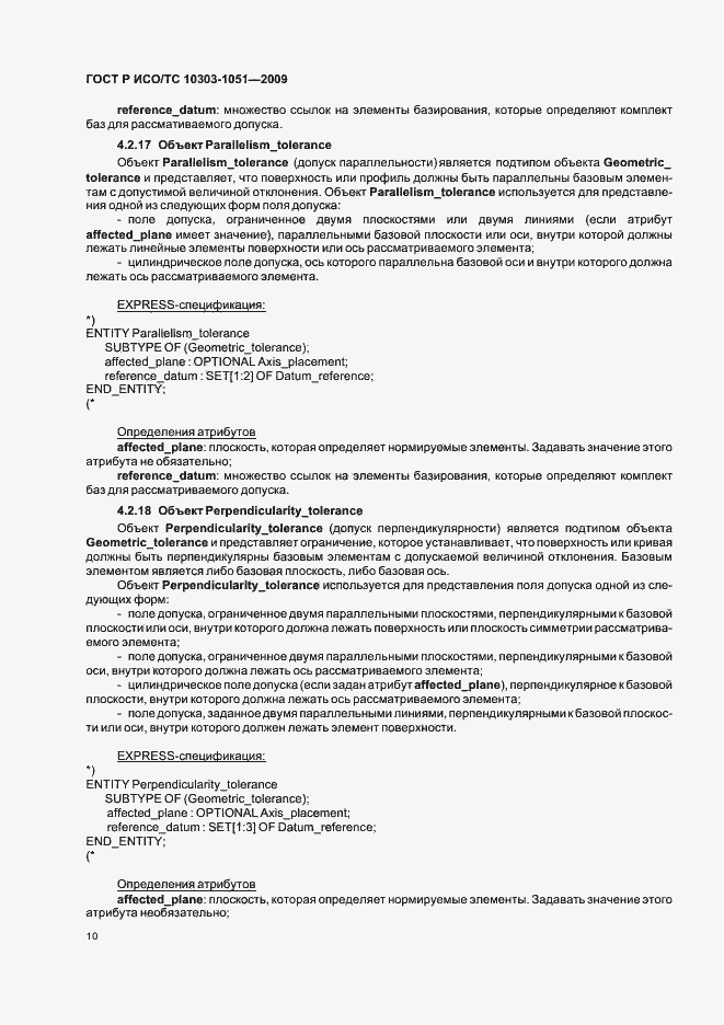Страница 16 ГОСТ Р ИСО/ТС 10303-1051-2009