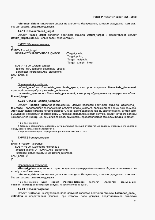 Страница 17 ГОСТ Р ИСО/ТС 10303-1051-2009