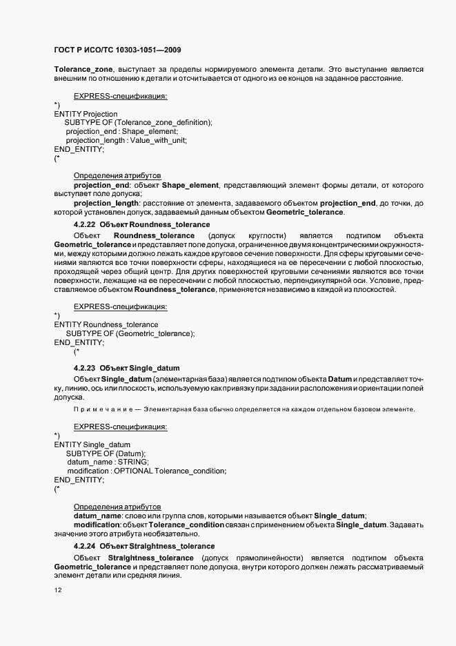 Страница 18 ГОСТ Р ИСО/ТС 10303-1051-2009