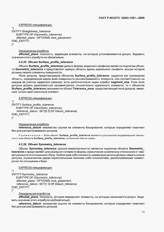 Страница 19 ГОСТ Р ИСО/ТС 10303-1051-2009