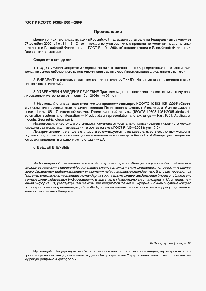 Страница 2 ГОСТ Р ИСО/ТС 10303-1051-2009