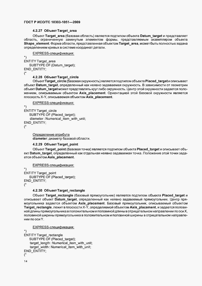 Страница 20 ГОСТ Р ИСО/ТС 10303-1051-2009