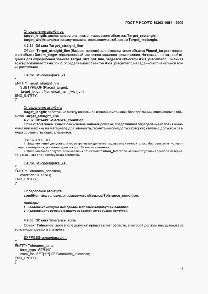 Страница 21 ГОСТ Р ИСО/ТС 10303-1051-2009
