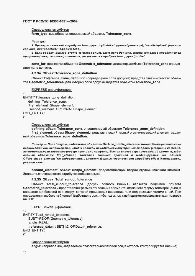 Страница 22 ГОСТ Р ИСО/ТС 10303-1051-2009