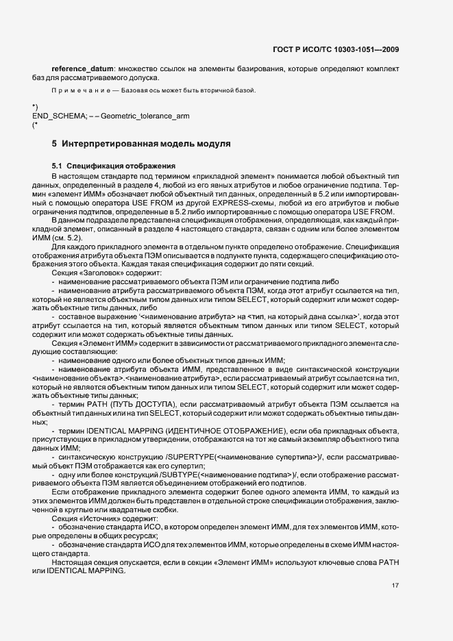Страница 23 ГОСТ Р ИСО/ТС 10303-1051-2009