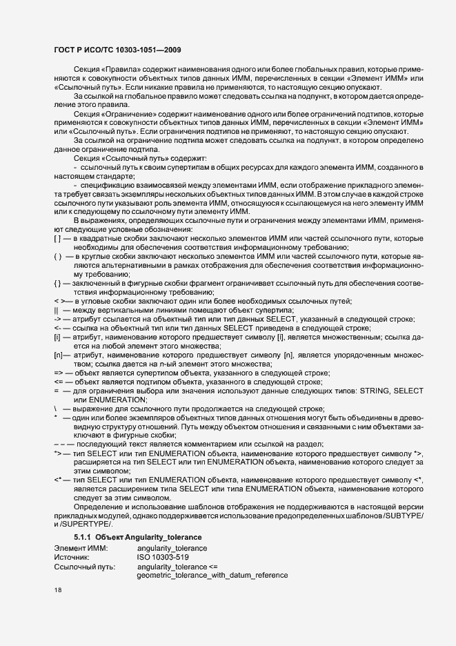 Страница 24 ГОСТ Р ИСО/ТС 10303-1051-2009