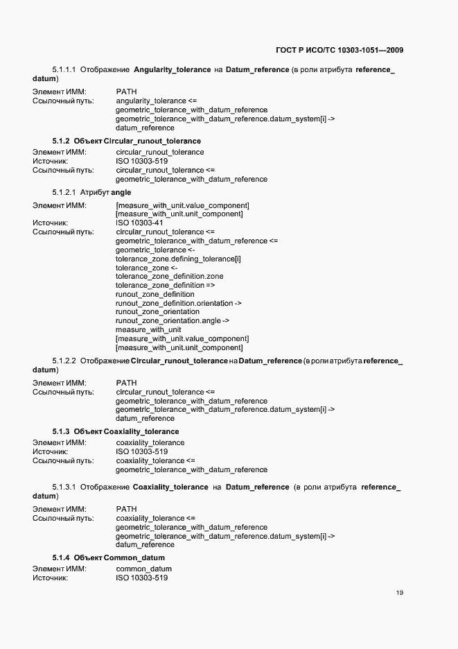 Страница 25 ГОСТ Р ИСО/ТС 10303-1051-2009