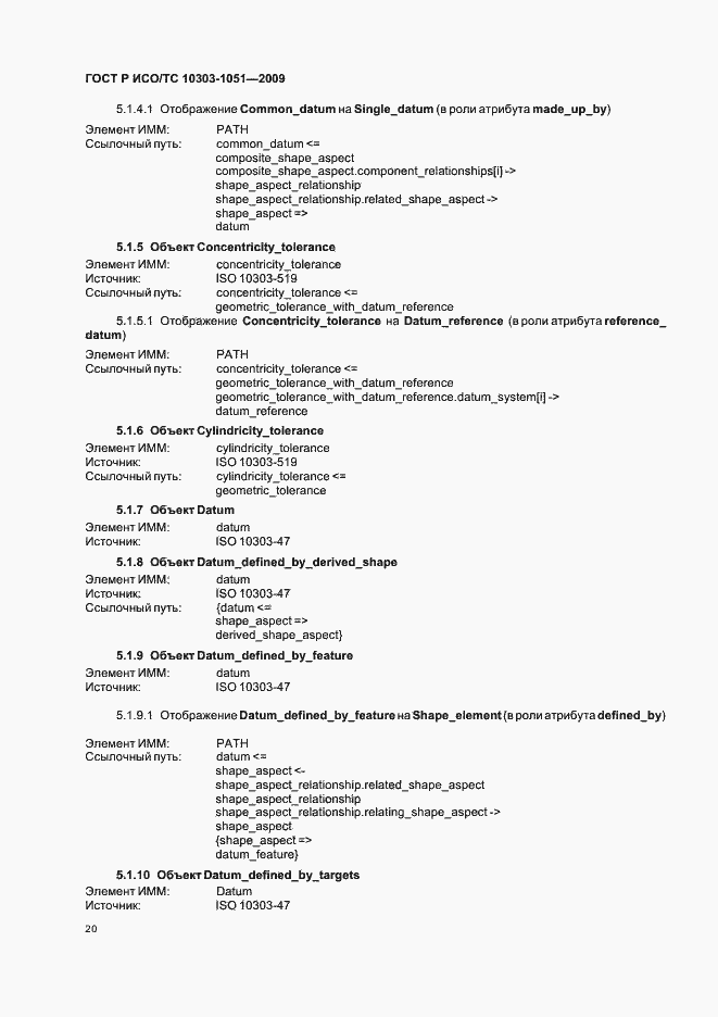 Страница 26 ГОСТ Р ИСО/ТС 10303-1051-2009